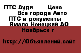  ПТС Ауди 100 › Цена ­ 10 000 - Все города Авто » ПТС и документы   . Ямало-Ненецкий АО,Ноябрьск г.